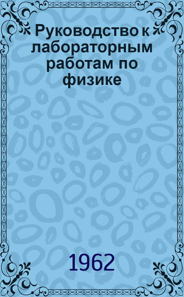 Руководство к лабораторным работам по физике : Основы спектр. анализа : Работы № 10 и 11 : Для студентов заоч. фак