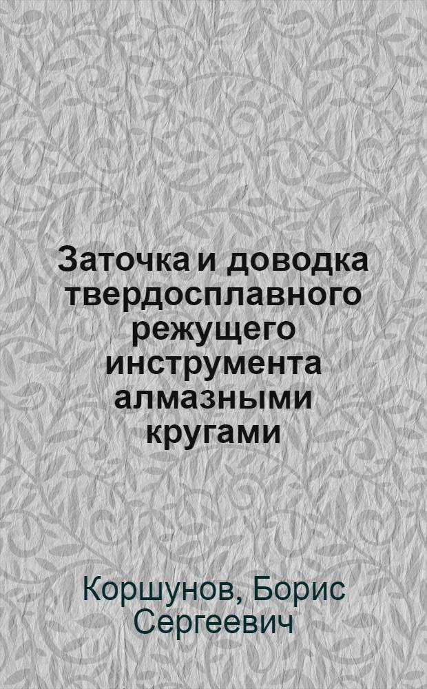 Заточка и доводка твердосплавного режущего инструмента алмазными кругами