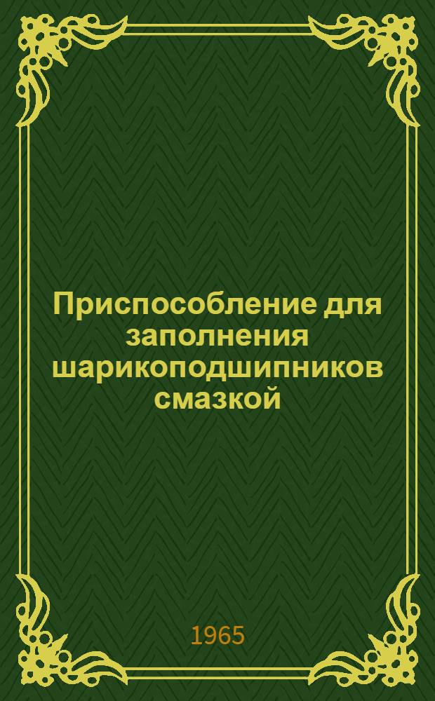 Приспособление для заполнения шарикоподшипников смазкой