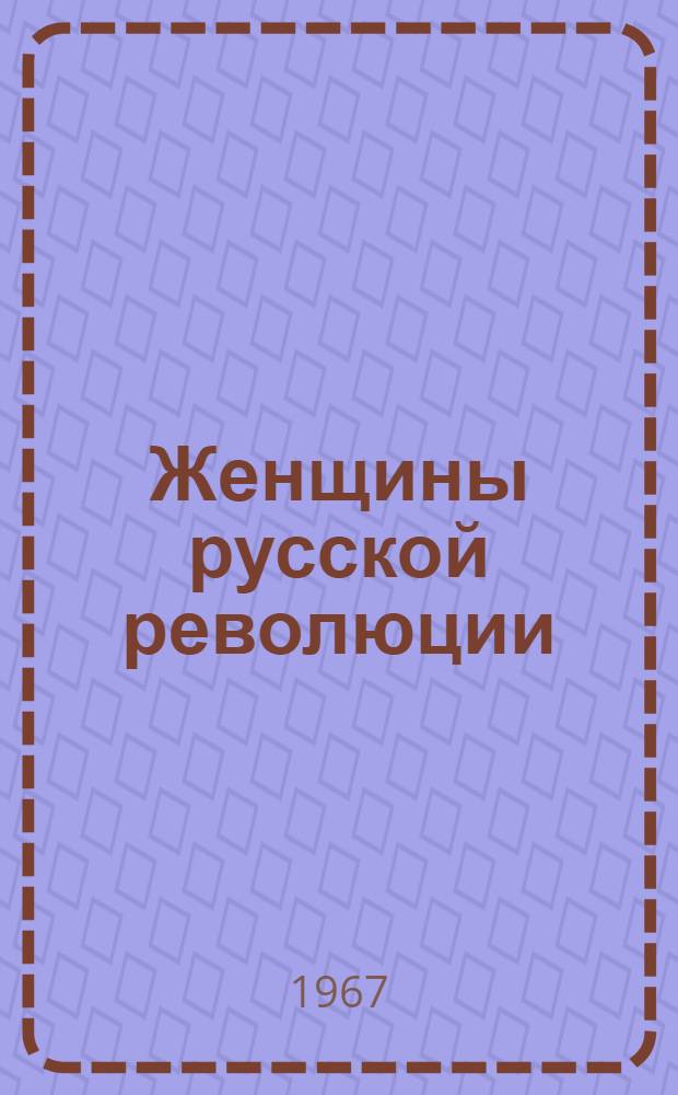 Женщины русской революции : Библиогр. обзор
