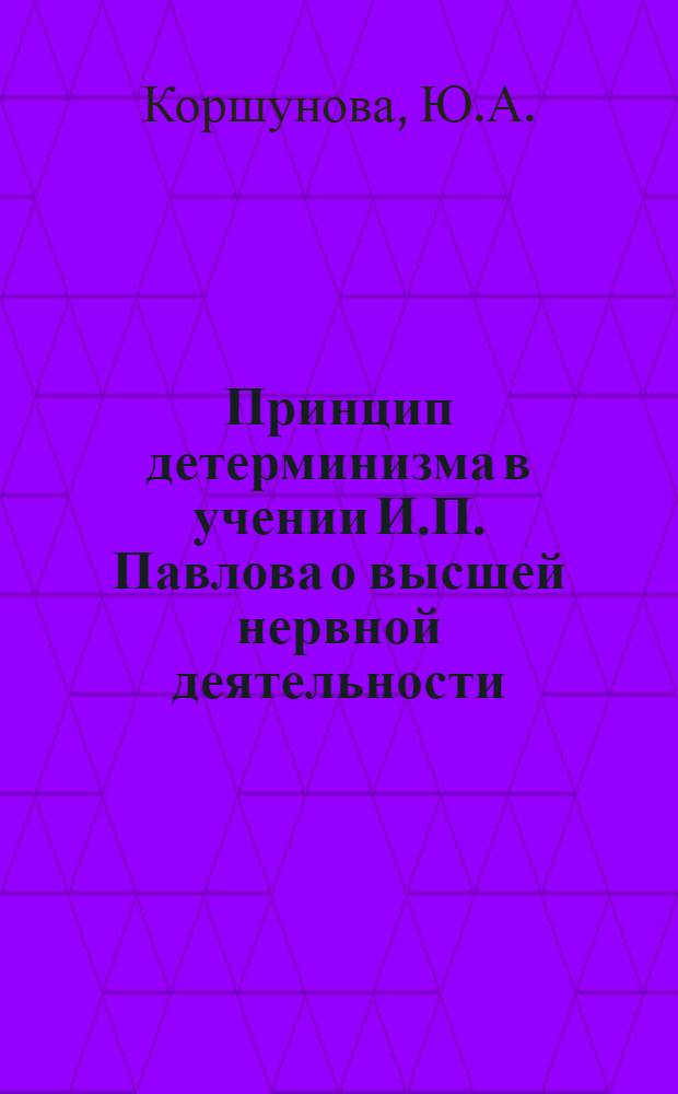 Принцип детерминизма в учении И.П. Павлова о высшей нервной деятельности : (Гносеол. анализ) : Автореферат дис. на соискание учен. степени канд. филос. наук