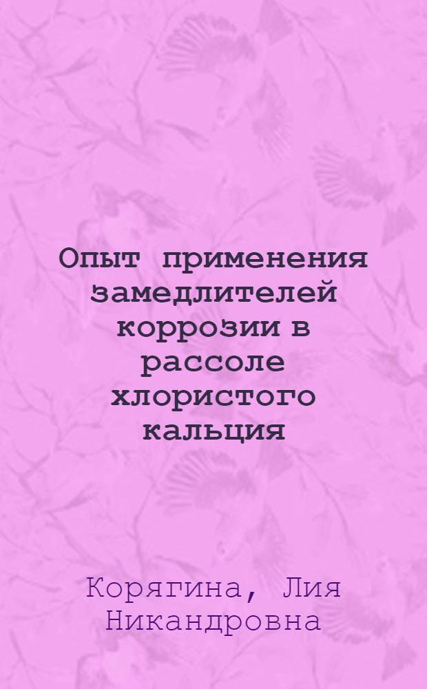 Опыт применения замедлителей коррозии в рассоле хлористого кальция