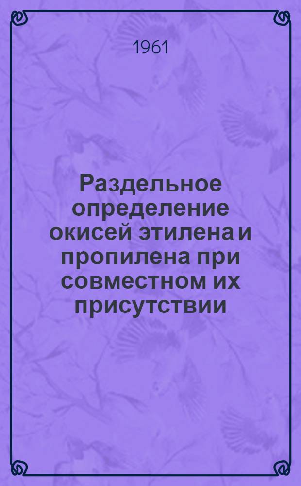 Раздельное определение окисей этилена и пропилена при совместном их присутствии