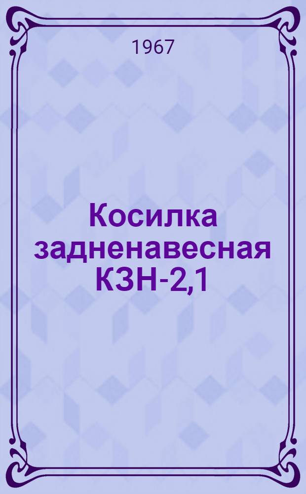 Косилка задненавесная КЗН-2,1 : Инструкция по сборке и эксплуатации