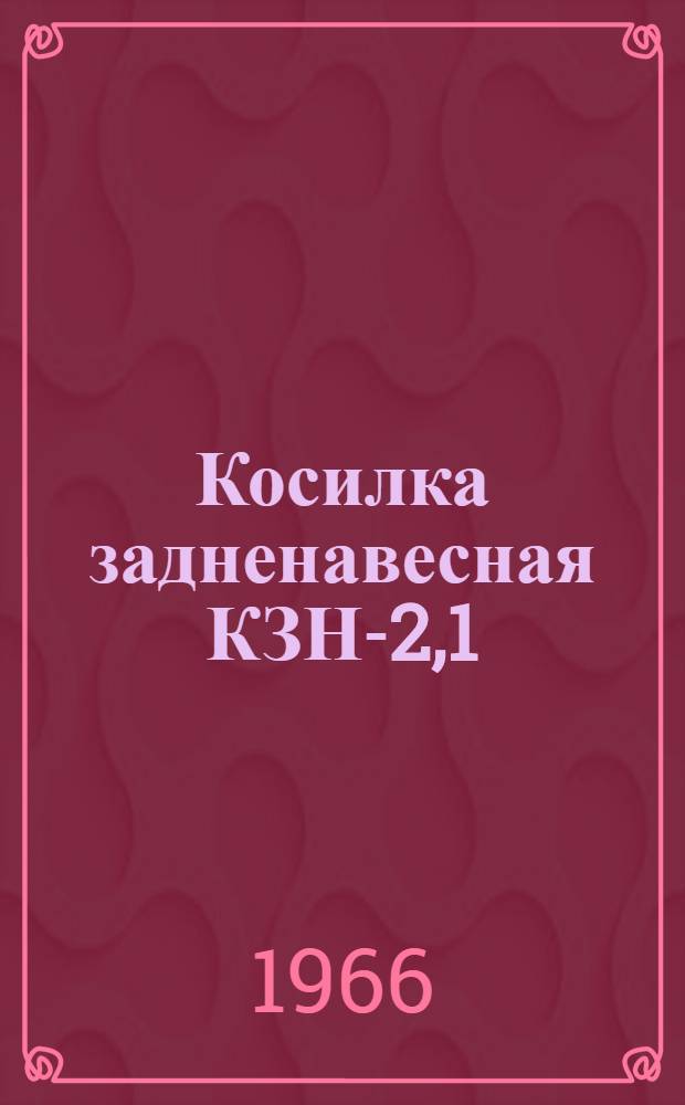 Косилка задненавесная КЗН-2,1 : Инструкция по сборке и эксплуатации