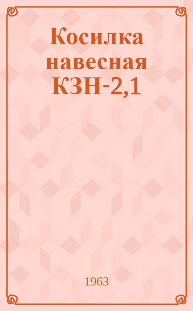Косилка навесная КЗН-2,1 : Руководство по сборке и эксплуатации
