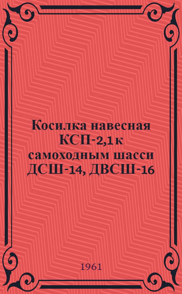 Косилка навесная КСП-2,1 к самоходным шасси ДСШ-14, ДВСШ-16