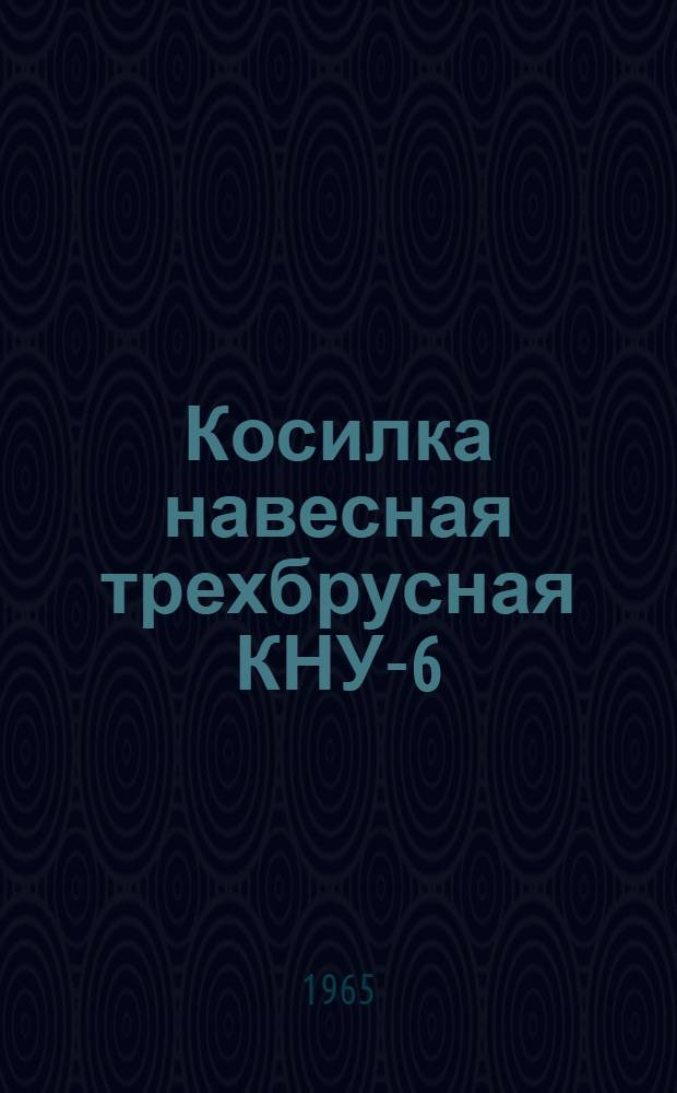 Косилка навесная трехбрусная КНУ-6 : Руководство по сборке и эксплуатации