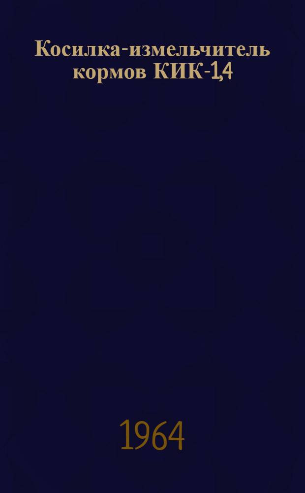 Косилка-измельчитель кормов КИК-1,4 : Паспорт и инструкция по устройству и эксплуатации