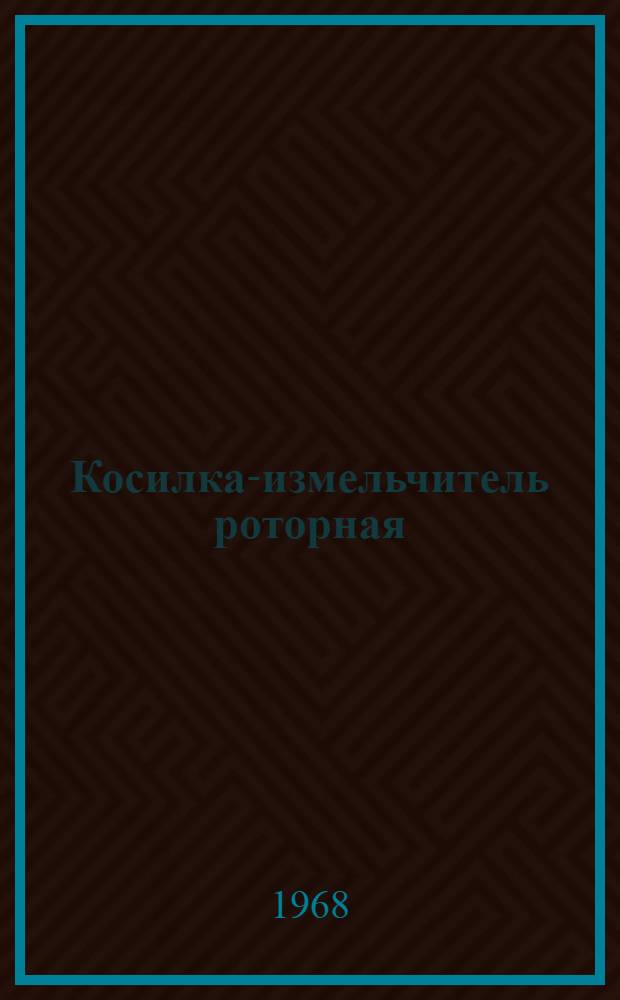 Косилка-измельчитель роторная : Модель КИР-1,5А : Описание и руководство по эксплуатации
