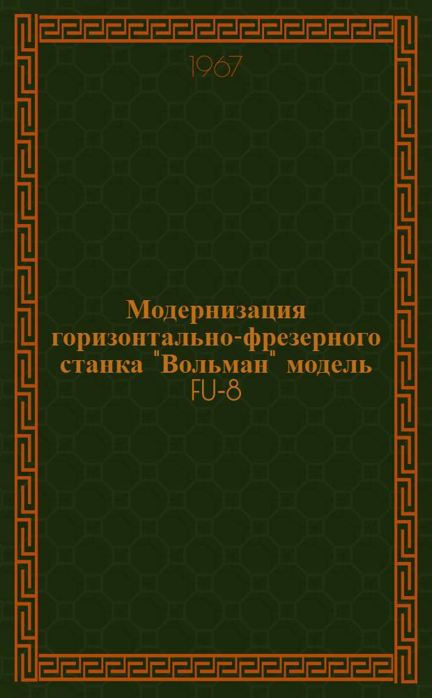 Модернизация горизонтально-фрезерного станка "Вольман" модель FU-8