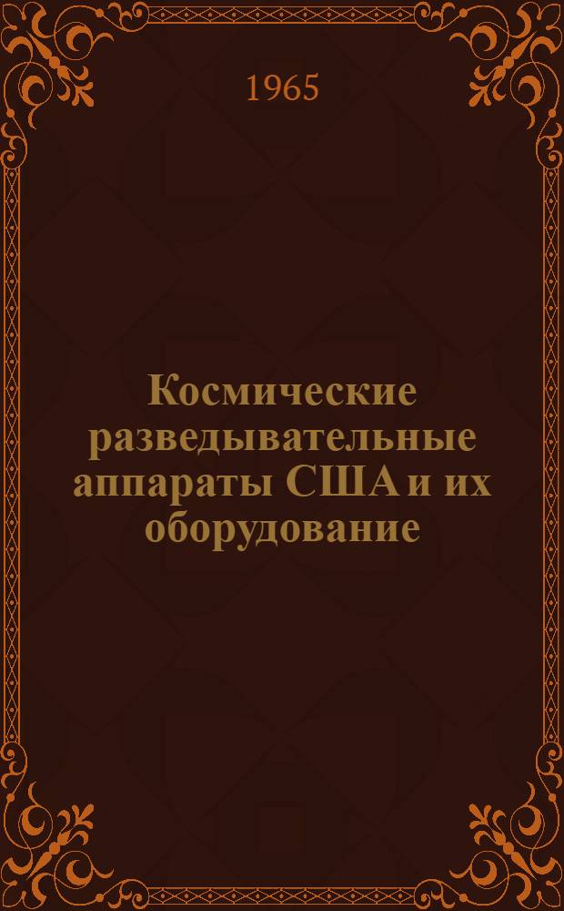 Космические разведывательные аппараты США и их оборудование