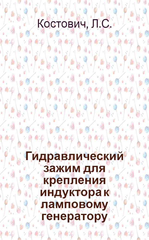 Гидравлический зажим для крепления индуктора к ламповому генератору