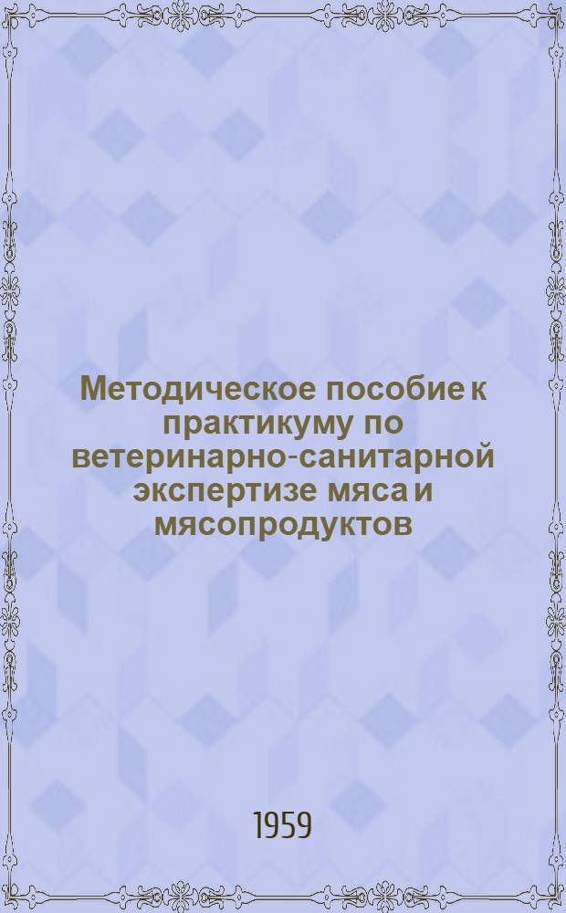 Методическое пособие к практикуму по ветеринарно-санитарной экспертизе мяса и мясопродуктов