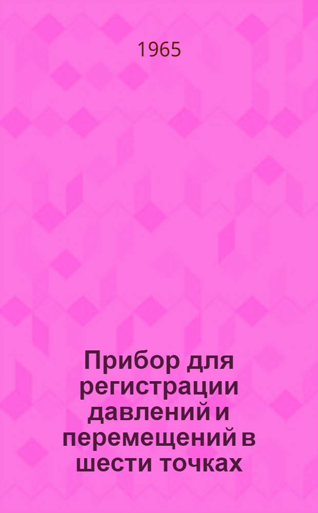 Прибор для регистрации давлений и перемещений в шести точках