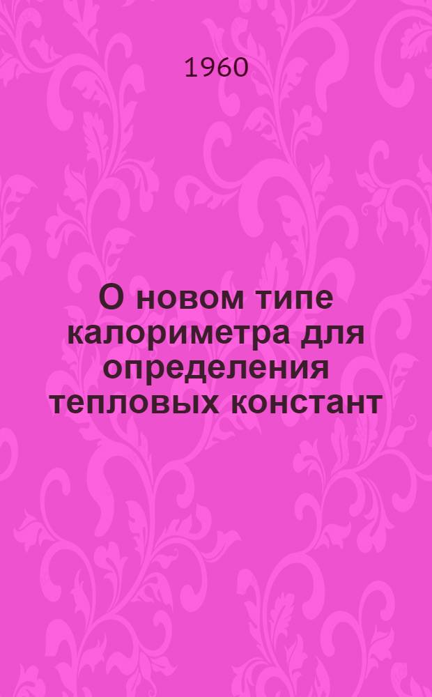 О новом типе калориметра для определения тепловых констант