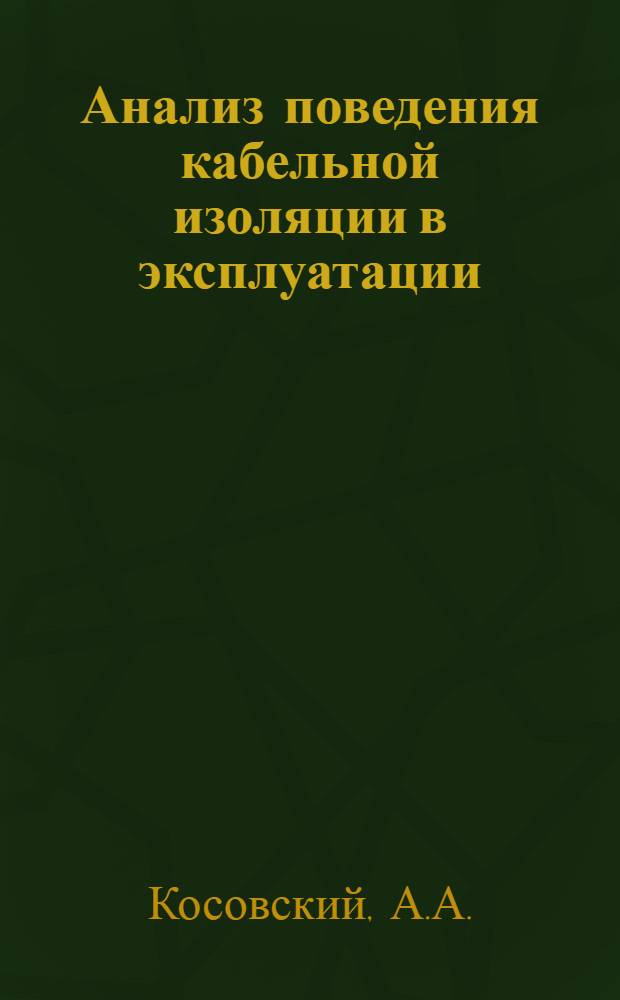 Анализ поведения кабельной изоляции в эксплуатации
