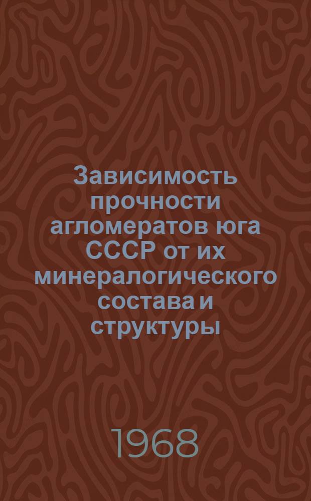 Зависимость прочности агломератов юга СССР от их минералогического состава и структуры