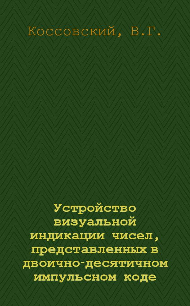 Устройство визуальной индикации чисел, представленных в двоично-десятичном импульсном коде