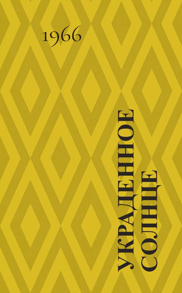 Украденное солнце : Фантаст. комедия в 3 д., 9 карт