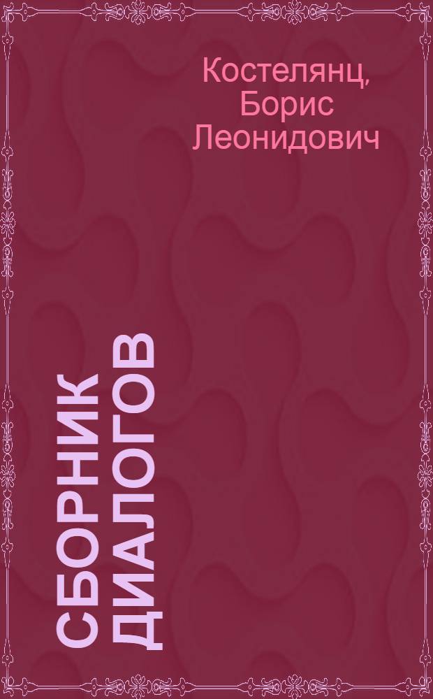 Сборник диалогов : Для привития слушателям ВМОЛА им. С.М. Кирова навыков фр. разговорной речи