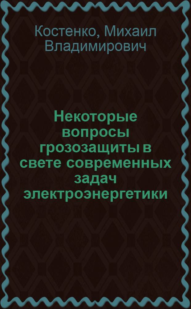 Некоторые вопросы грозозащиты в свете современных задач электроэнергетики