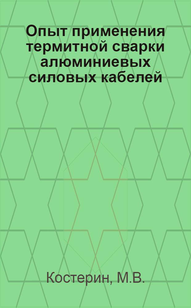 Опыт применения термитной сварки алюминиевых силовых кабелей