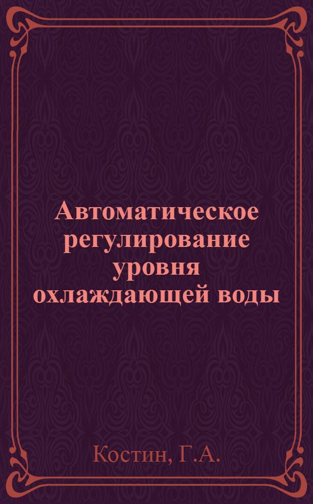 Автоматическое регулирование уровня охлаждающей воды