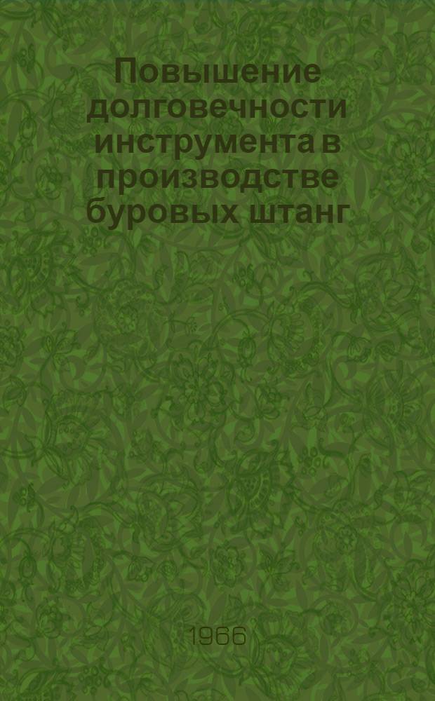 Повышение долговечности инструмента в производстве буровых штанг