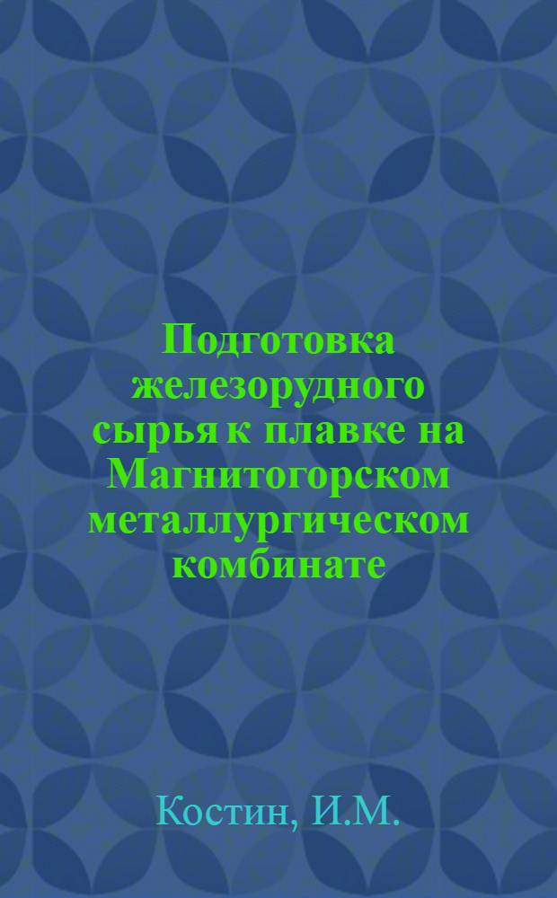 Подготовка железорудного сырья к плавке на Магнитогорском металлургическом комбинате