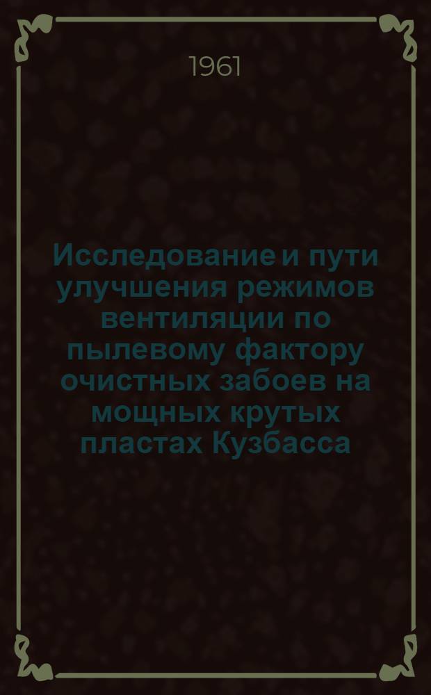 Исследование и пути улучшения режимов вентиляции по пылевому фактору очистных забоев на мощных крутых пластах Кузбасса : Автореферат дис., представл. на соискание учен. степени кандидата техн. наук