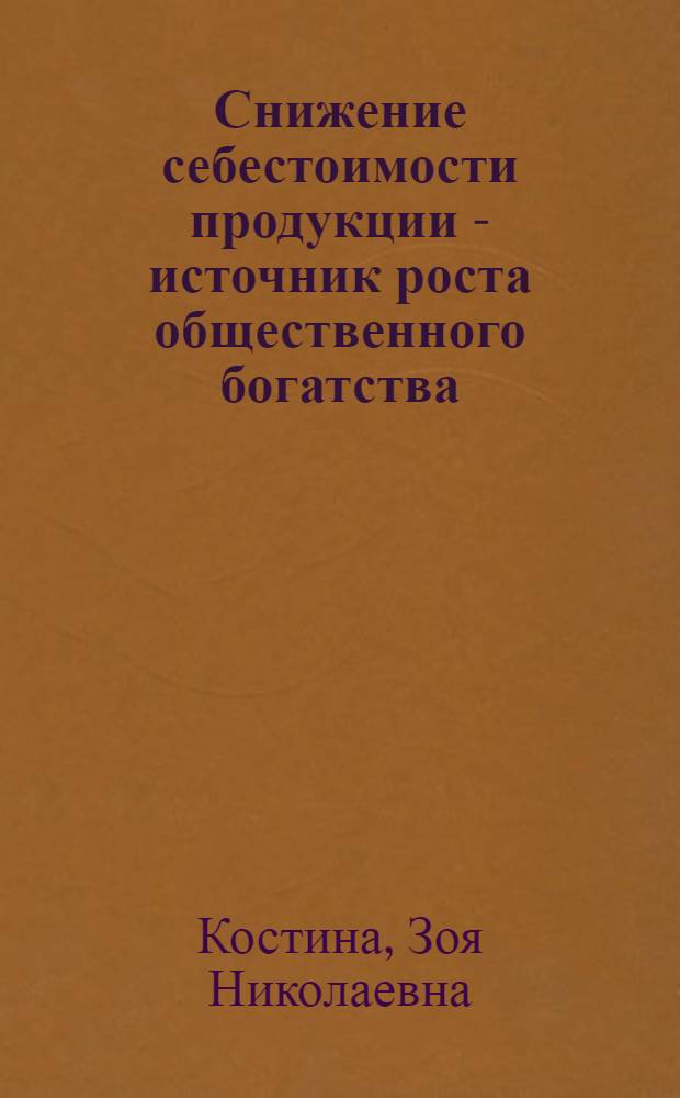 Снижение себестоимости продукции - источник роста общественного богатства
