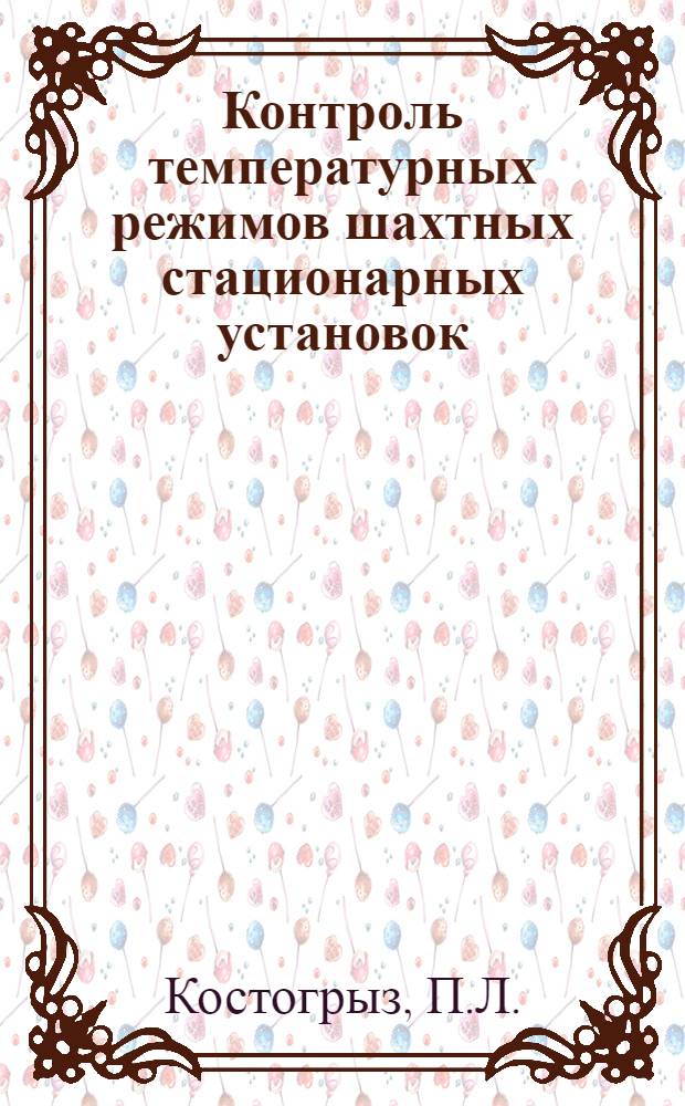 Контроль температурных режимов шахтных стационарных установок