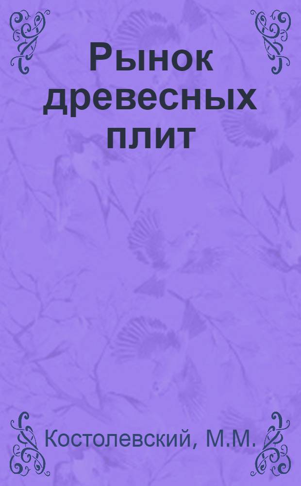 Рынок древесных плит
