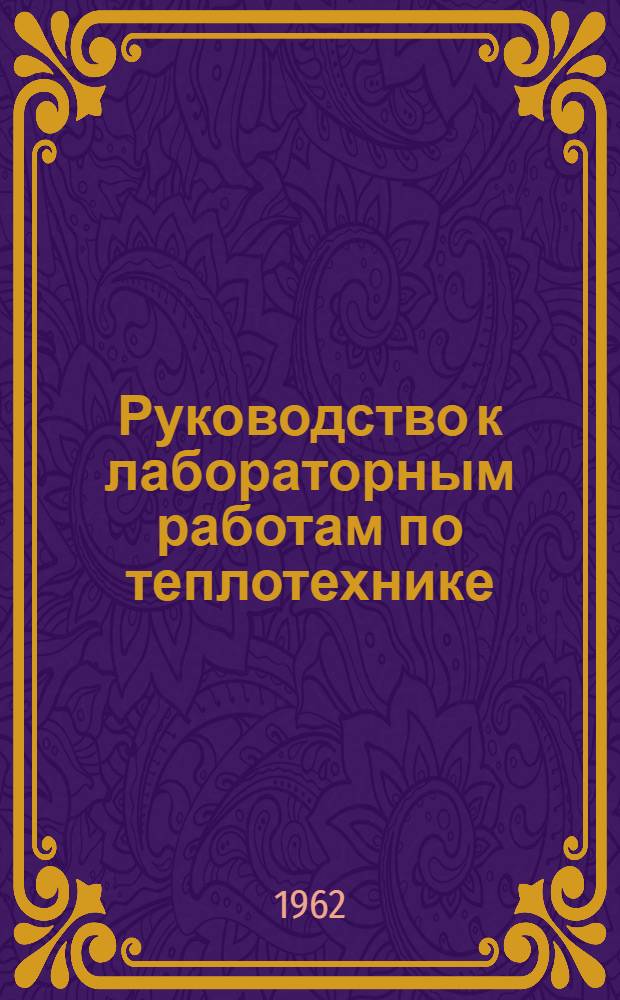 Руководство к лабораторным работам по теплотехнике (тепловые двигатели)