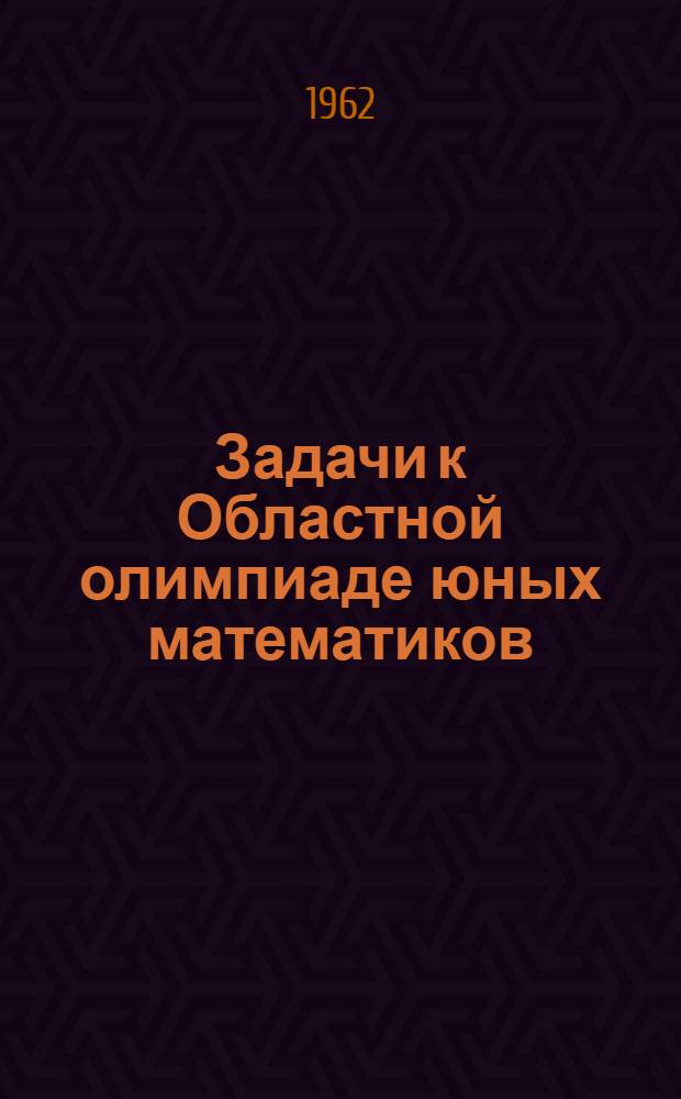 Задачи к Областной олимпиаде юных математиков