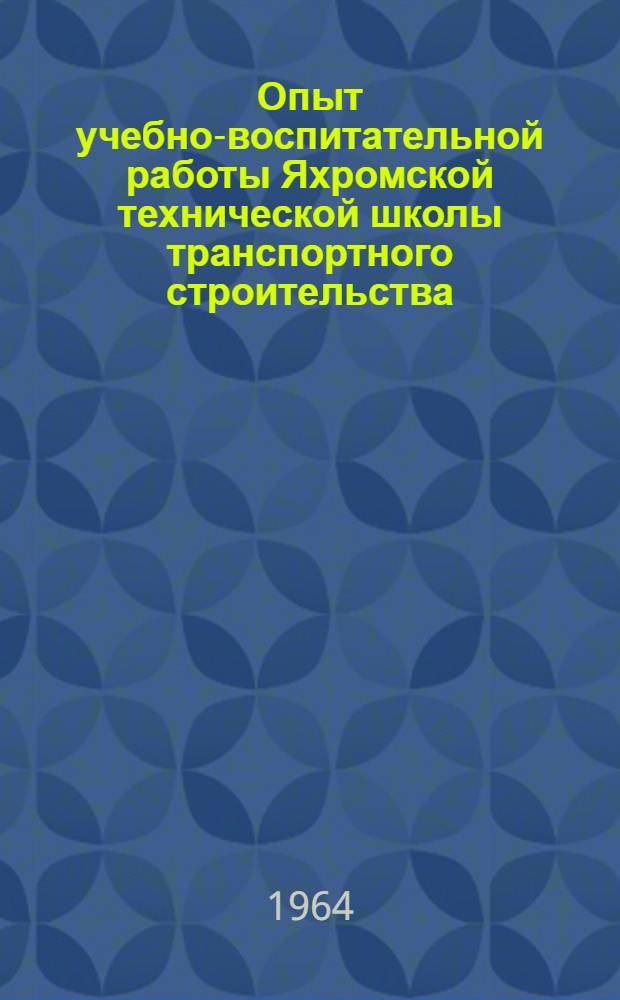 Опыт учебно-воспитательной работы Яхромской технической школы транспортного строительства