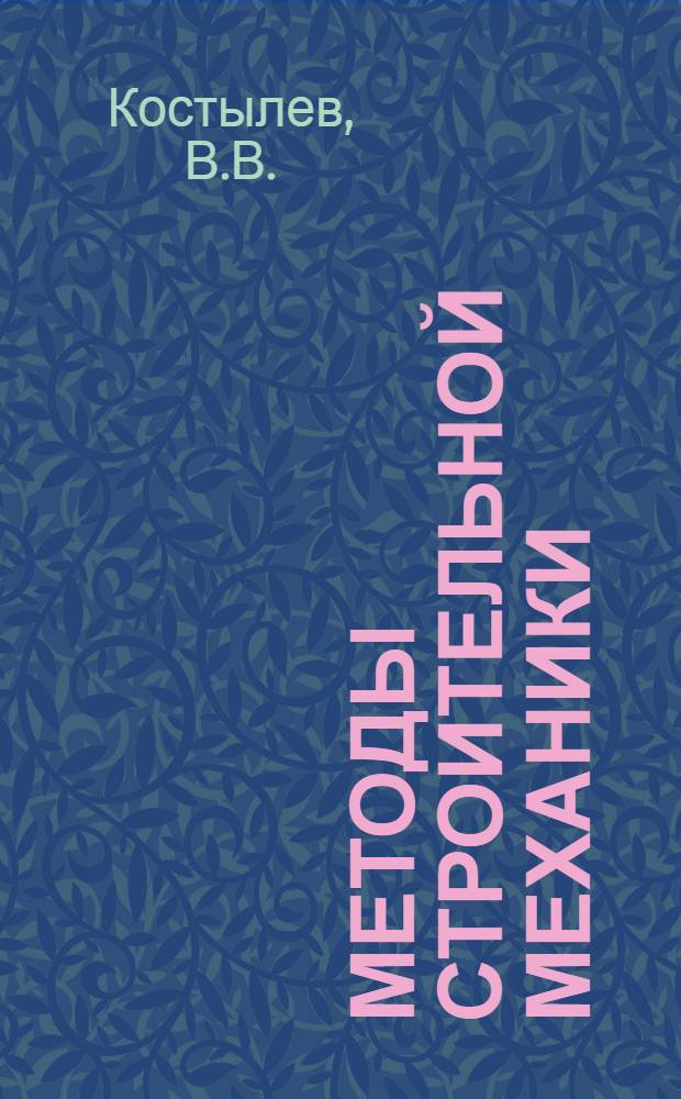 Методы строительной механики