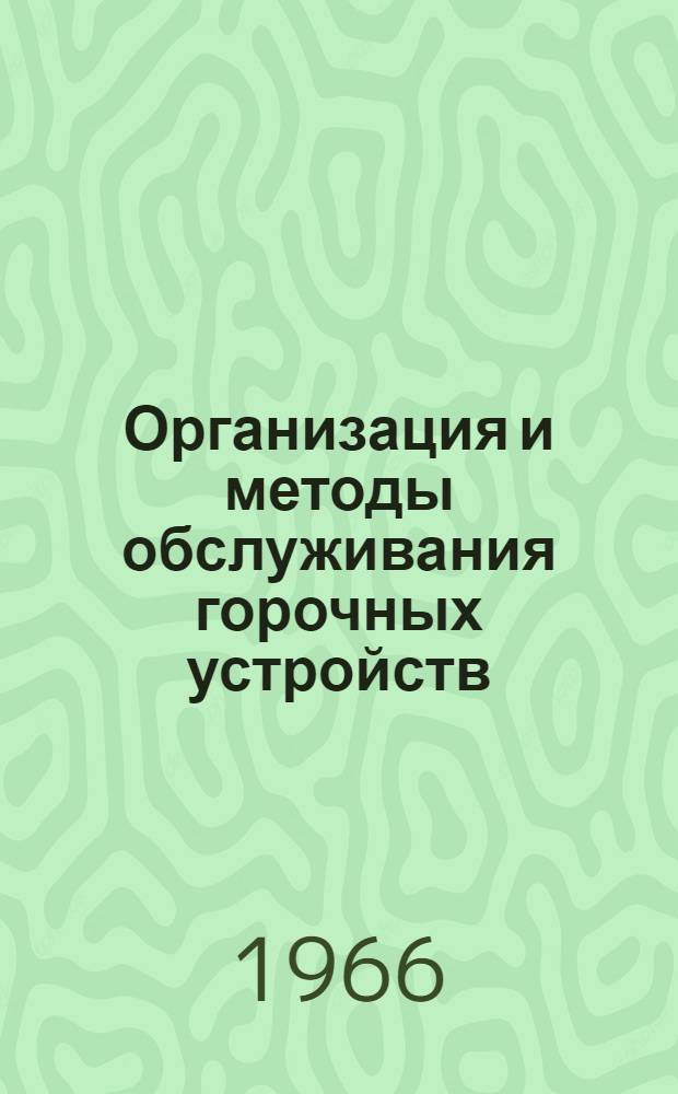 Организация и методы обслуживания горочных устройств: (Опыт сортировочной горки ст. Юдино Горьк. ж. д.); Информационные карты № 107-120 / МПС СССР. Центр. ин-т науч.-техн. информации и пропаганды ж.-д. транспорта