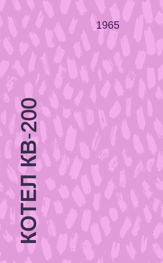 Котел КВ-200 : Инструкция по эксплуатации и уходу