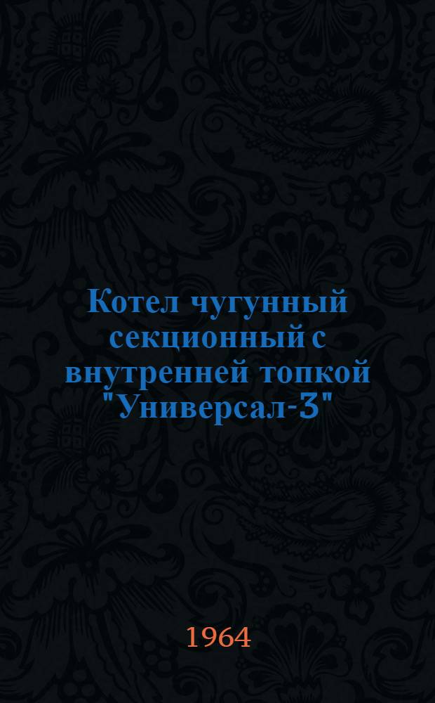 Котел чугунный секционный с внутренней топкой "Универсал-3" : Инструкция по монтажу и эксплуатации