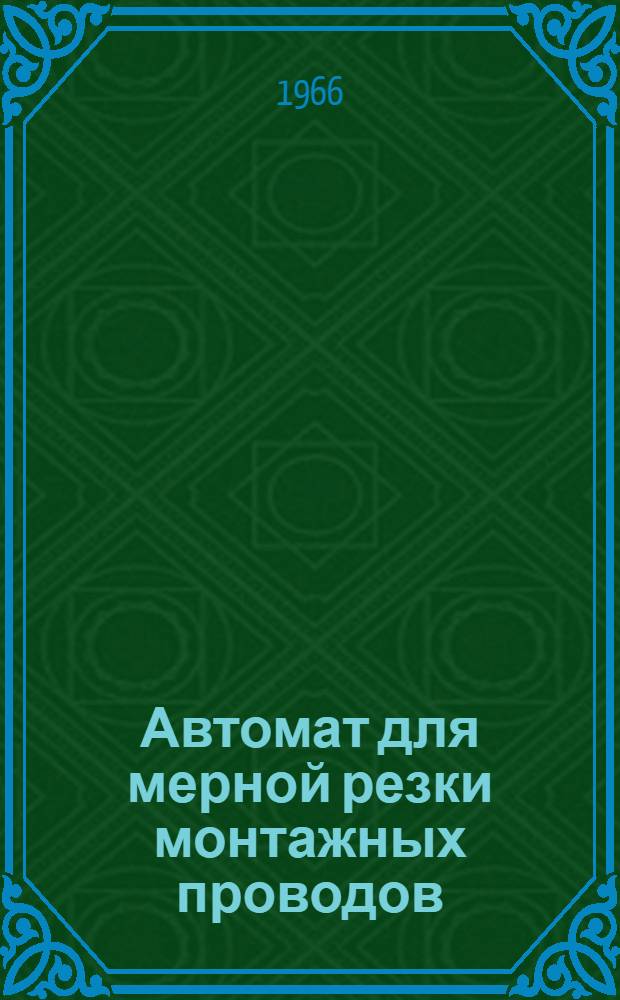 Автомат для мерной резки монтажных проводов