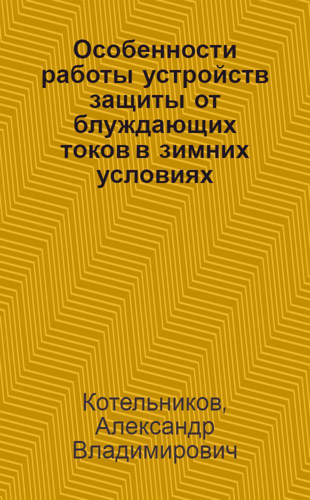 Особенности работы устройств защиты от блуждающих токов в зимних условиях; Информации по материалам железных дорог; Информационные карты: № 111-120 / МПС. СССР. Центр. ин-т науч.-техн. информации и пропаганды ж.-д. транспорта