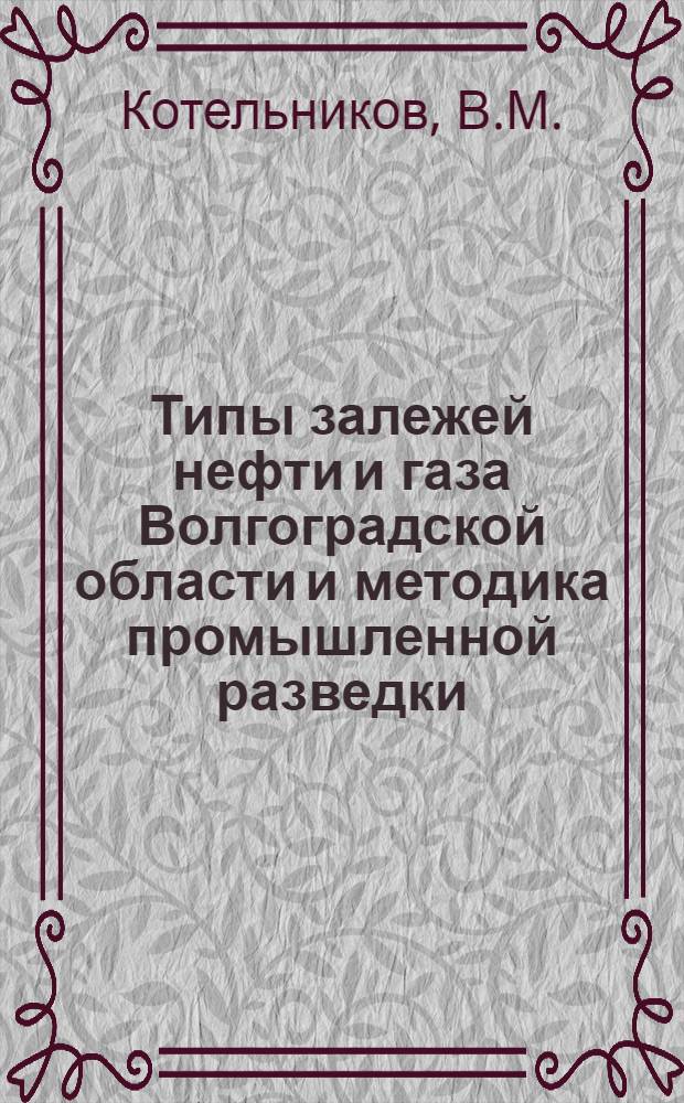 Типы залежей нефти и газа Волгоградской области и методика промышленной разведки : Автореферат дис. на соискание учен. степени кандидата геолого-минерал. наук