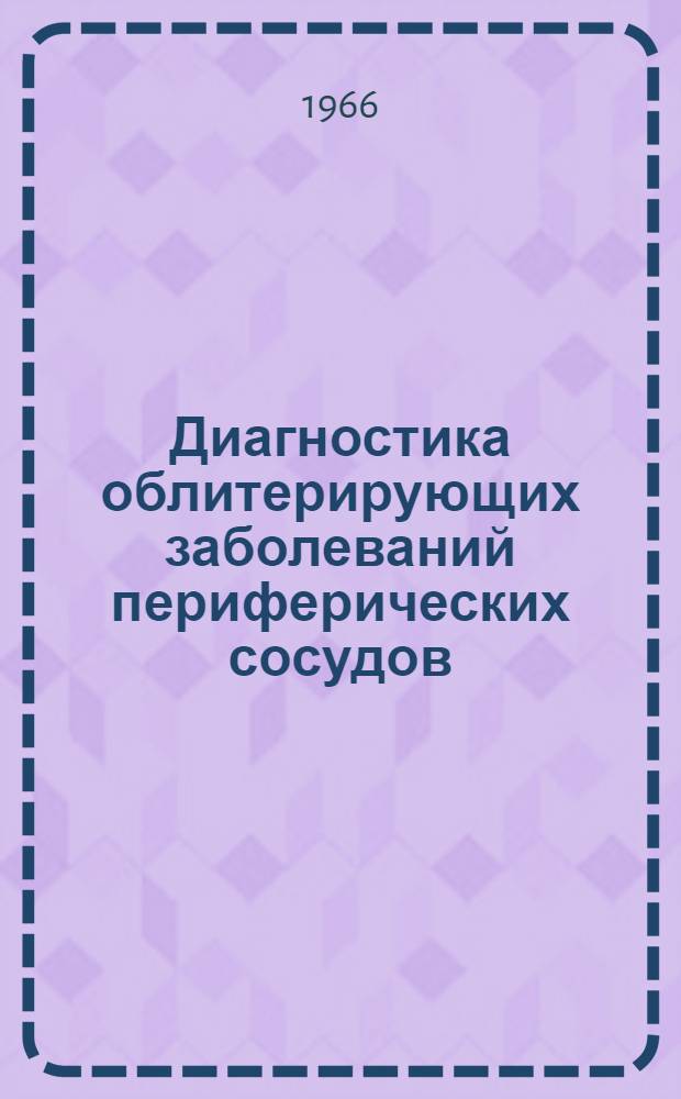 Диагностика облитерирующих заболеваний периферических сосудов