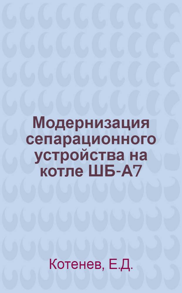 Модернизация сепарационного устройства на котле ШБ-А7