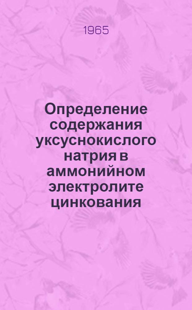 Определение содержания уксуснокислого натрия в аммонийном электролите цинкования