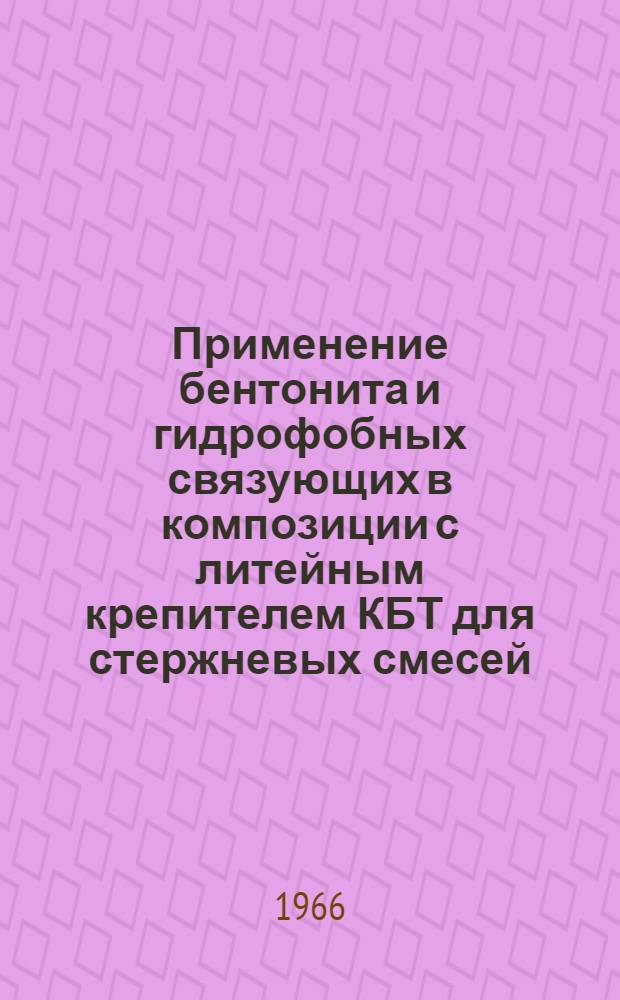 Применение бентонита и гидрофобных связующих в композиции с литейным крепителем КБТ для стержневых смесей