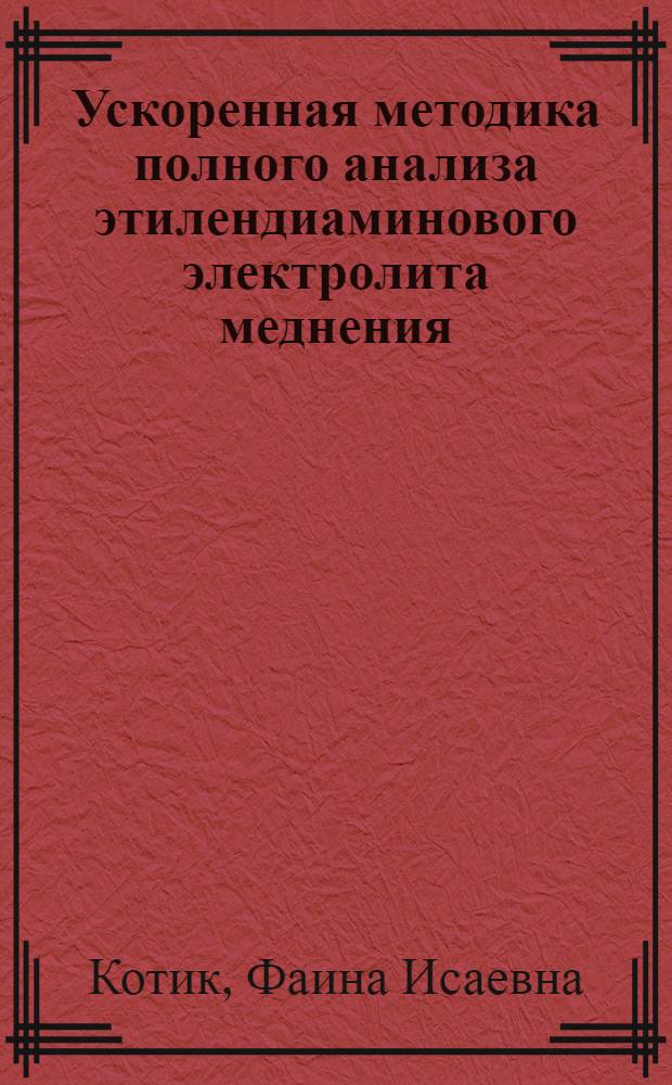 Ускоренная методика полного анализа этилендиаминового электролита меднения