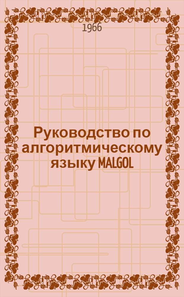 Руководство по алгоритмическому языку MALGOL